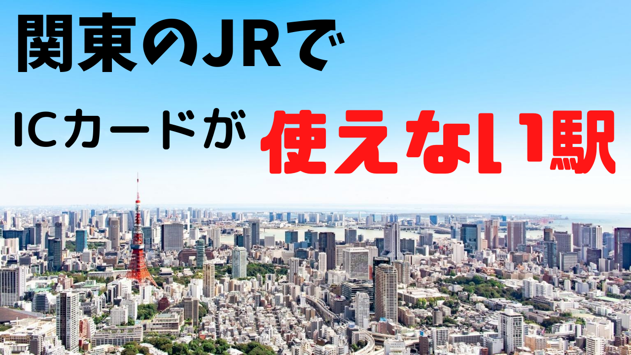 関東のJRでICカードが使えない駅