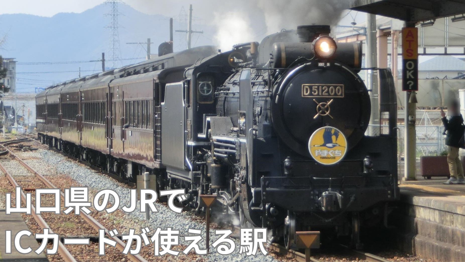 山口県のJRでICカードが使える駅